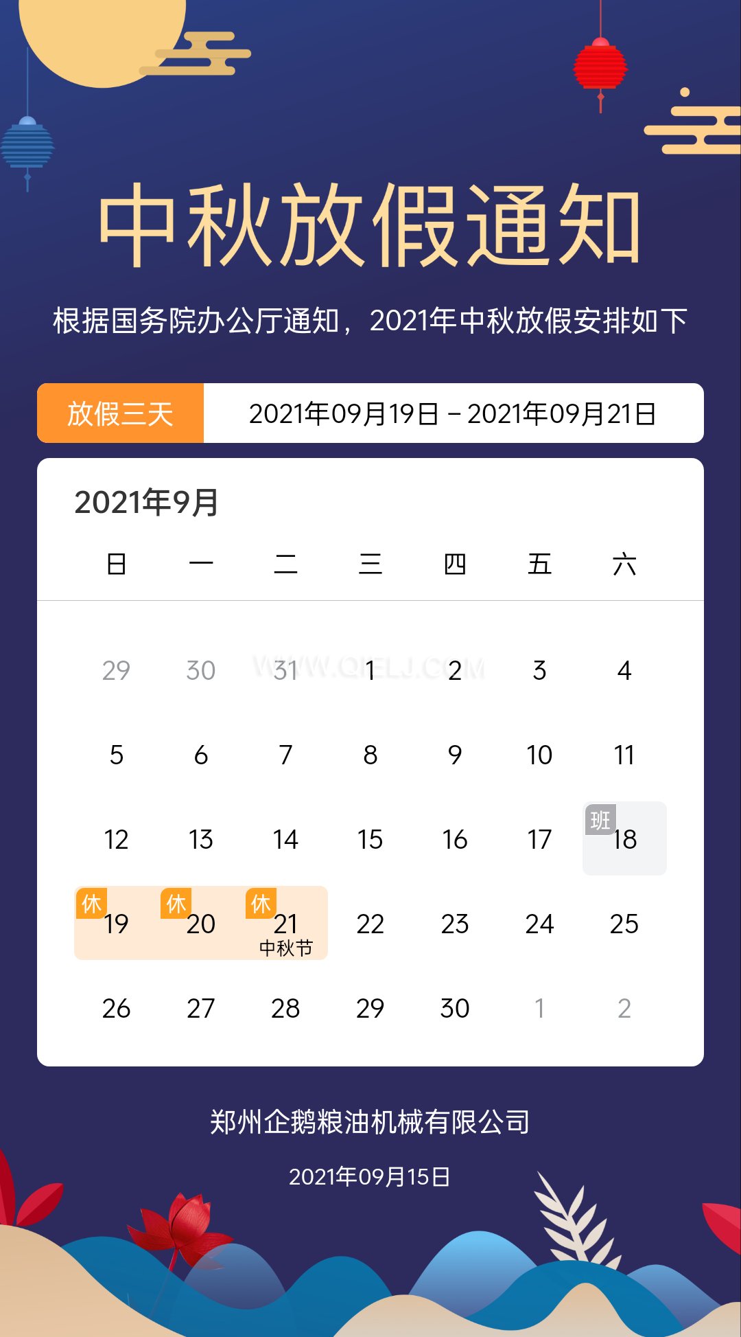 賞中秋圓月享美好時光，企鵝糧油機(jī)械祝您中秋團(tuán)圓快樂(圖1)