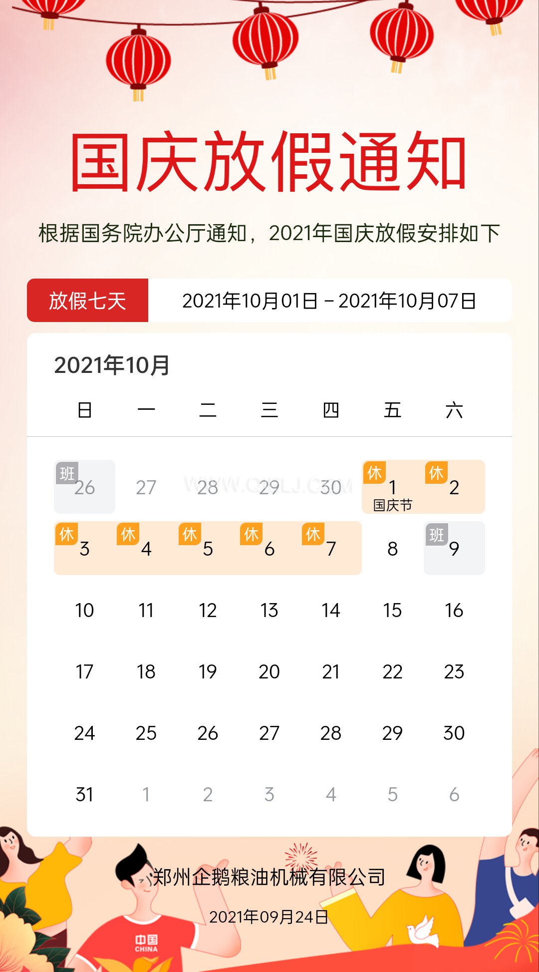 熱烈慶祝十一國慶節(jié)，企鵝糧油機(jī)械祝愿祖國繁榮昌盛(圖2)